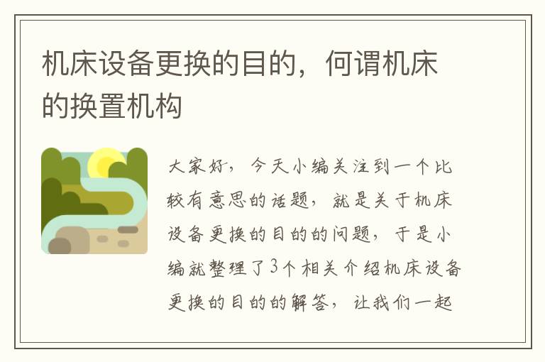 机床设备更换的目的,何谓机床的换置机构