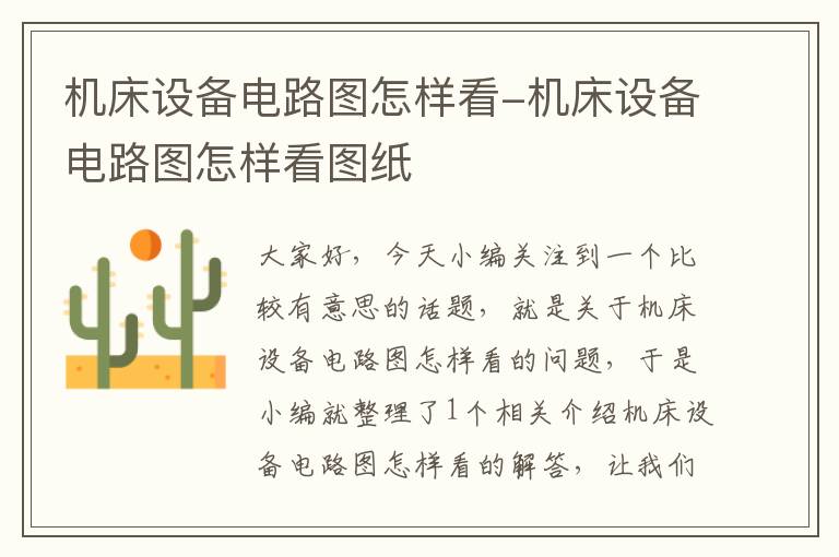 机床设备电路图怎样看-机床设备电路图怎样看图纸