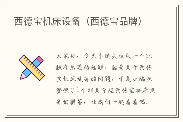 西德宝机床设备(西德宝品牌)