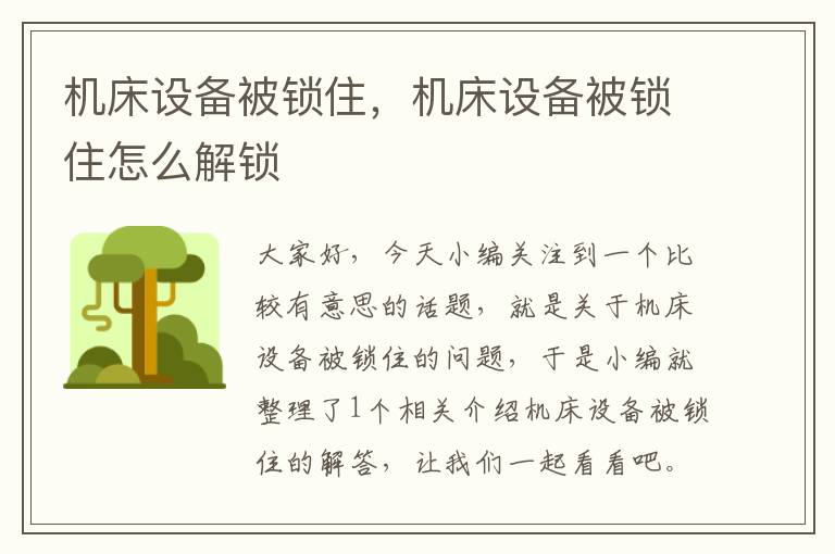 机床设备被锁住,机床设备被锁住怎么解锁