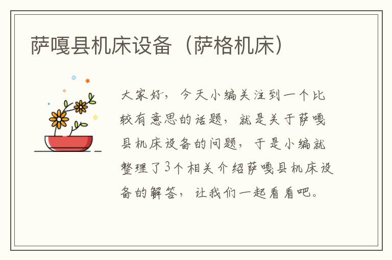 萨嘎县机床设备(萨格机床)