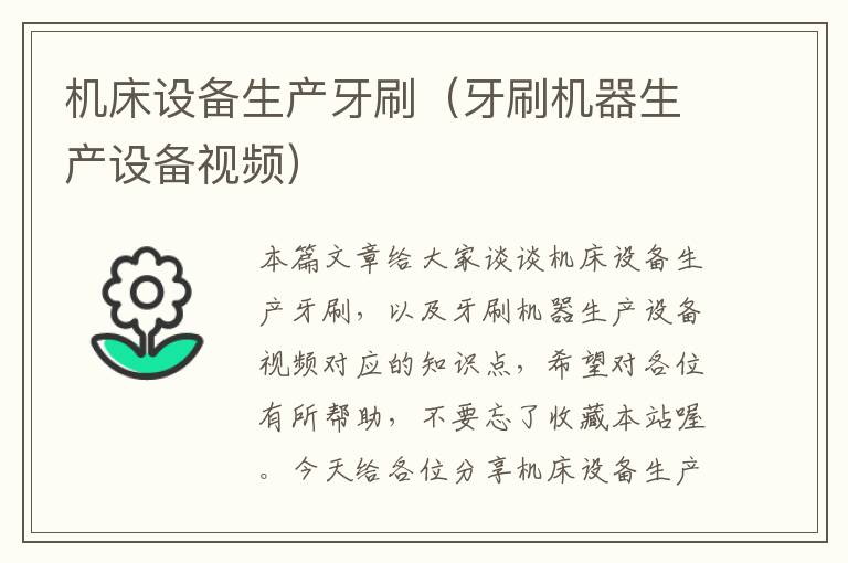 机床设备生产牙刷(牙刷机器生产设备视频)