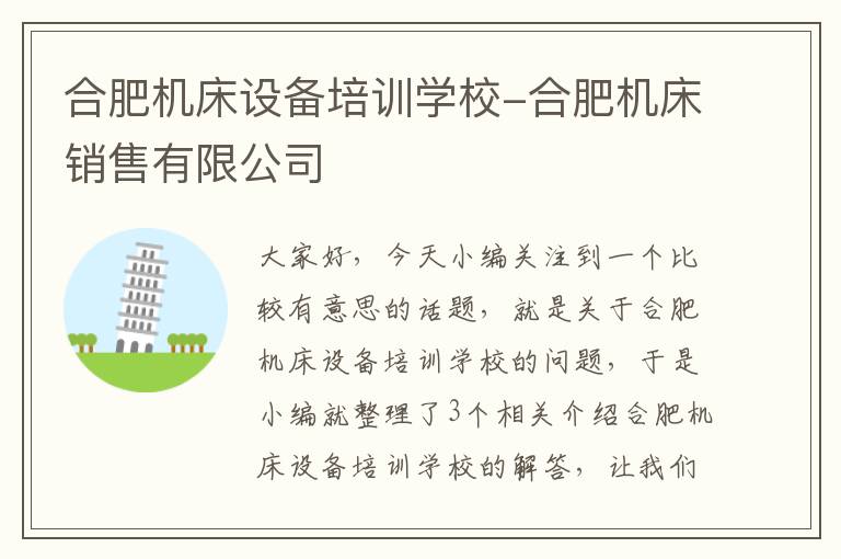 合肥机床设备培训学校-合肥机床销售有限公司