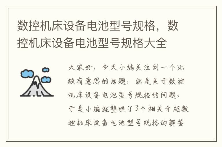 数控机床设备电池型号规格,数控机床设备电池型号规格大全