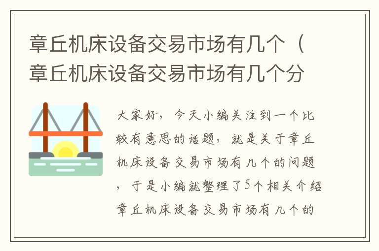 章丘机床设备交易市场有几个(章丘机床设备交易市场有几个分厂)