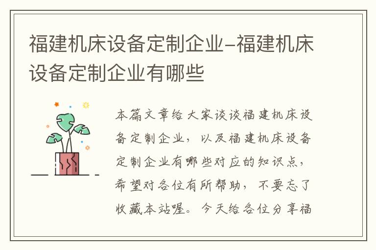 福建机床设备定制企业-福建机床设备定制企业有哪些