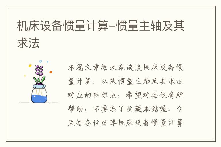 机床设备惯量计算-惯量主轴及其求法