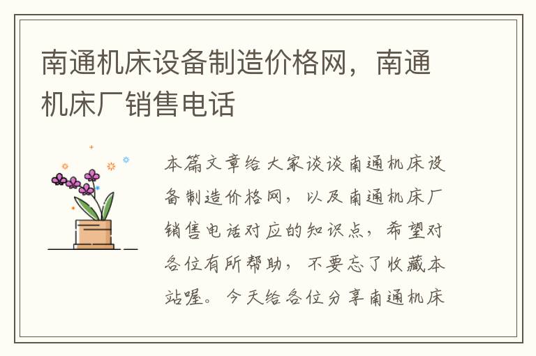 南通机床设备制造价格网,南通机床厂销售电话