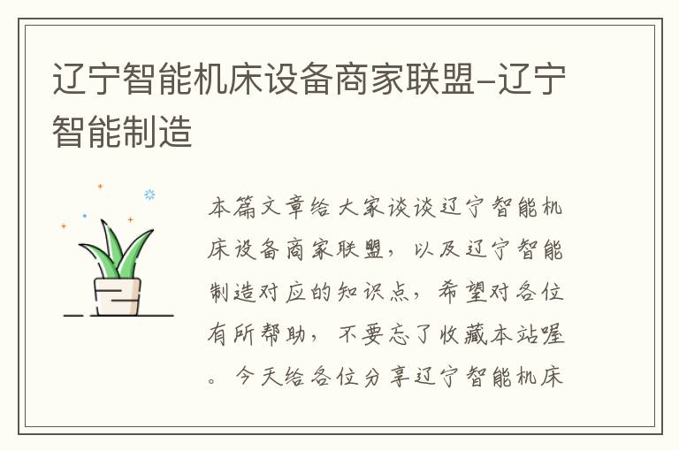 辽宁智能机床设备商家联盟-辽宁智能制造