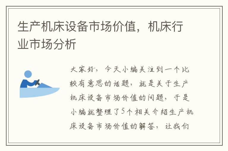 生产机床设备市场价值,机床行业市场分析