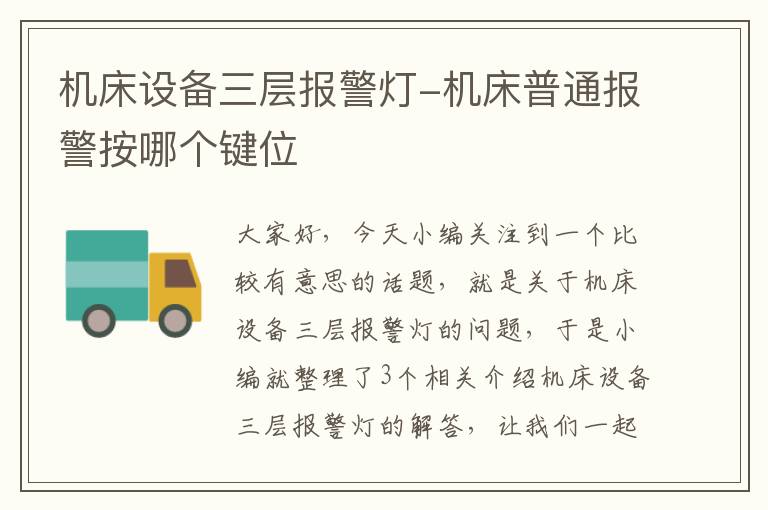 机床设备三层报警灯-机床普通报警按哪个键位