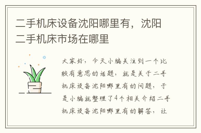 二手机床设备沈阳哪里有,沈阳二手机床市场在哪里
