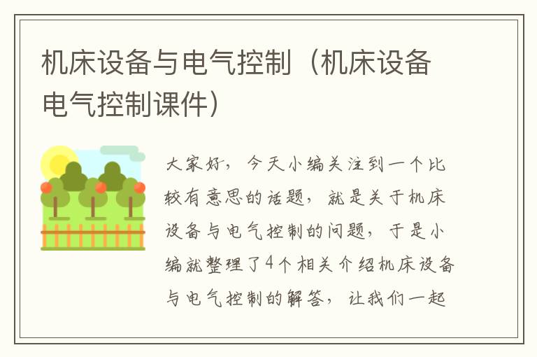 机床设备与电气控制(机床设备电气控制课件)