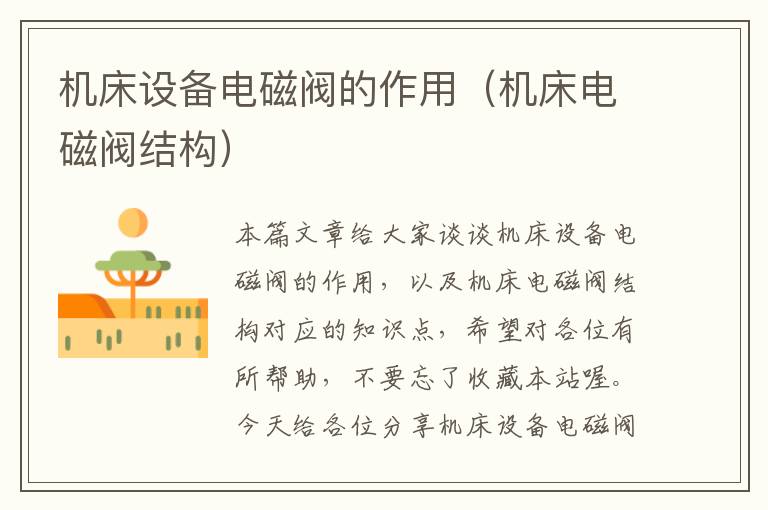 机床设备电磁阀的作用(机床电磁阀结构)