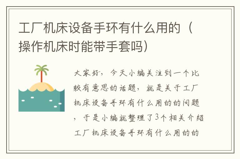 工厂机床设备手环有什么用的(操作机床时能带手套吗)