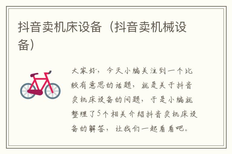 抖音卖机床设备(抖音卖机械设备)