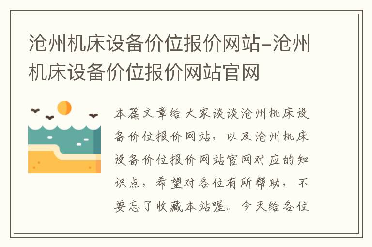 沧州机床设备价位报价网站-沧州机床设备价位报价网站官网