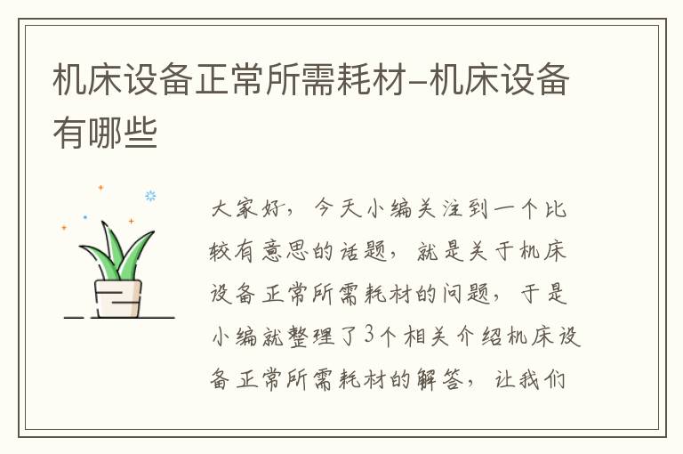 机床设备正常所需耗材-机床设备有哪些