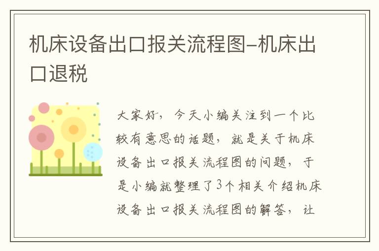 机床设备出口报关流程图-机床出口退税