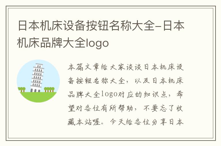 日本机床设备按钮名称大全-日本机床品牌大全logo