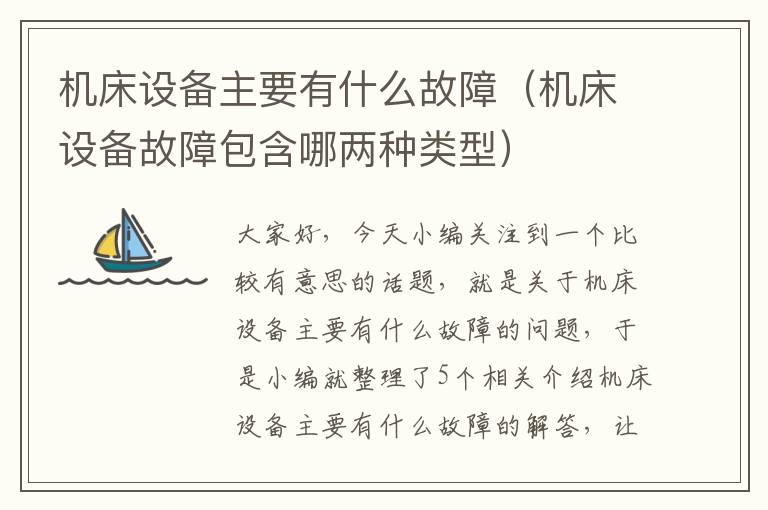 机床设备主要有什么故障(机床设备故障包含哪两种类型)