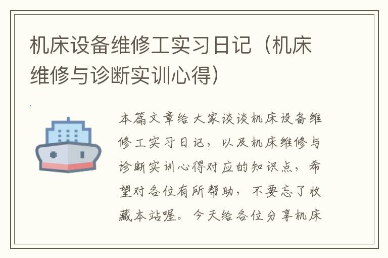 机床设备维修工实习日记(机床维修与诊断实训心得)