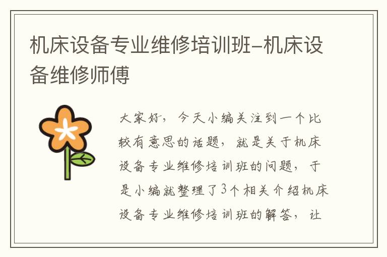 机床设备专业维修培训班-机床设备维修师傅