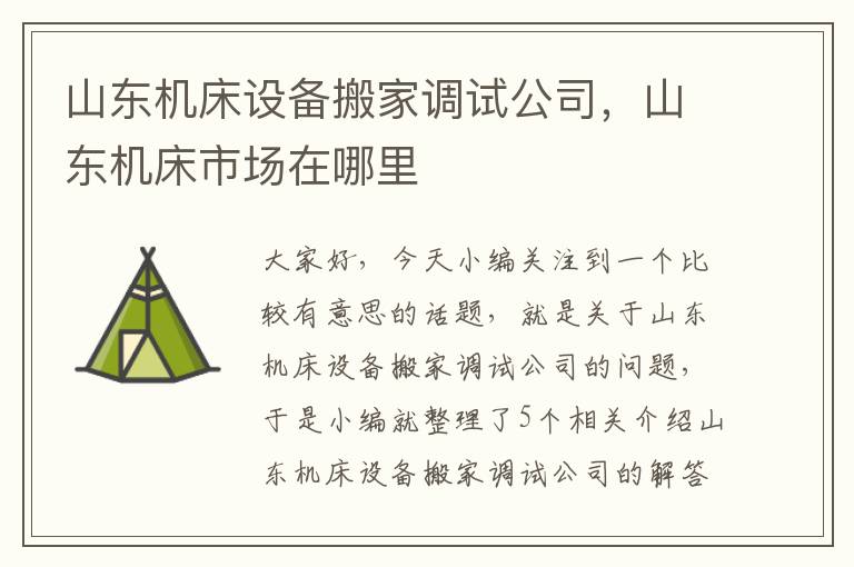 山东机床设备搬家调试公司,山东机床市场在哪里