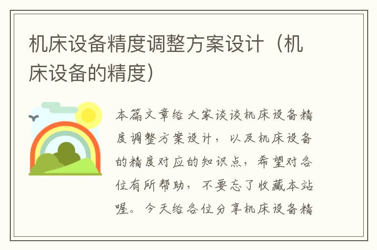机床设备精度调整方案设计(机床设备的精度)