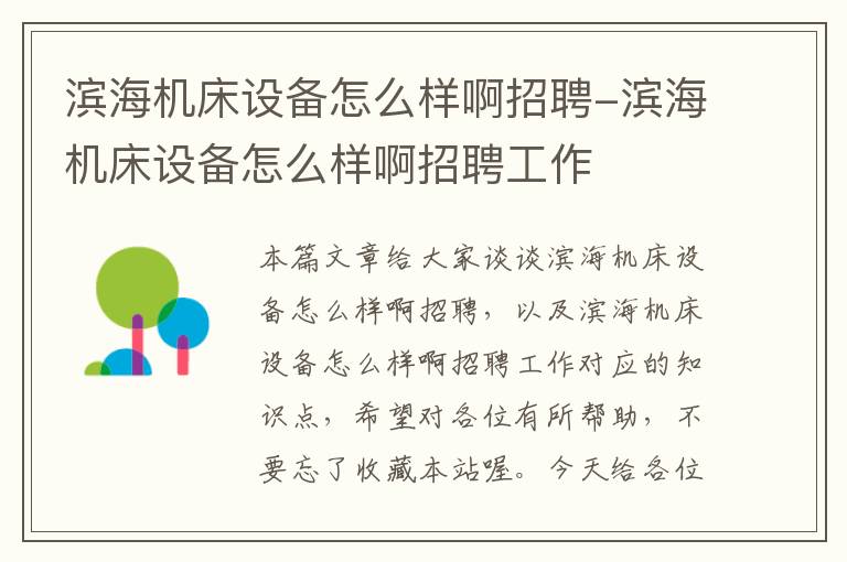滨海机床设备怎么样啊招聘-滨海机床设备怎么样啊招聘工作