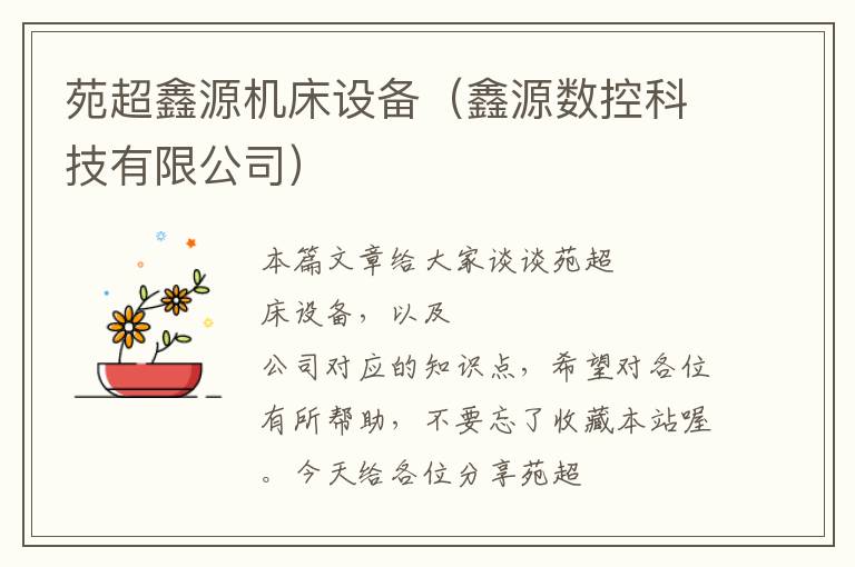 苑超鑫源机床设备(鑫源数控科技有限公司)
