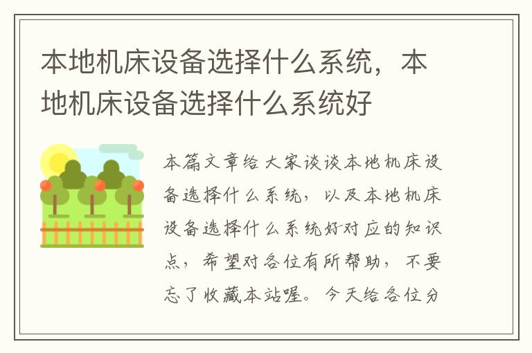 本地机床设备选择什么系统，本地机床设备选择什么系统好