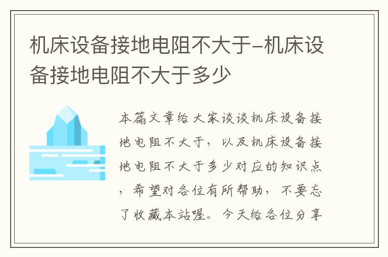 机床设备接地电阻不大于-机床设备接地电阻不大于多少