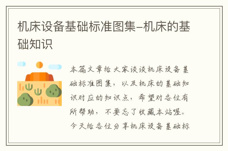 机床设备基础标准图集-机床的基础知识