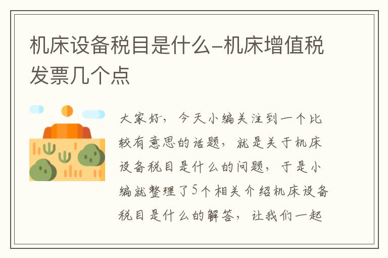 机床设备税目是什么-机床增值税发票几个点