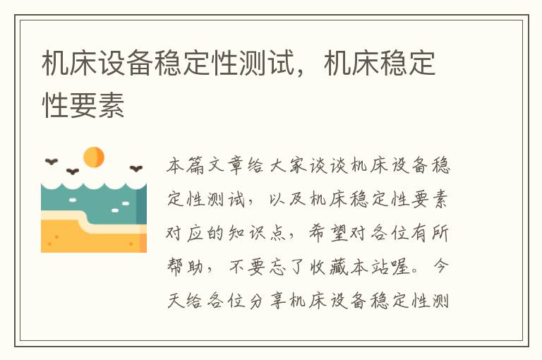 机床设备稳定性测试,机床稳定性要素
