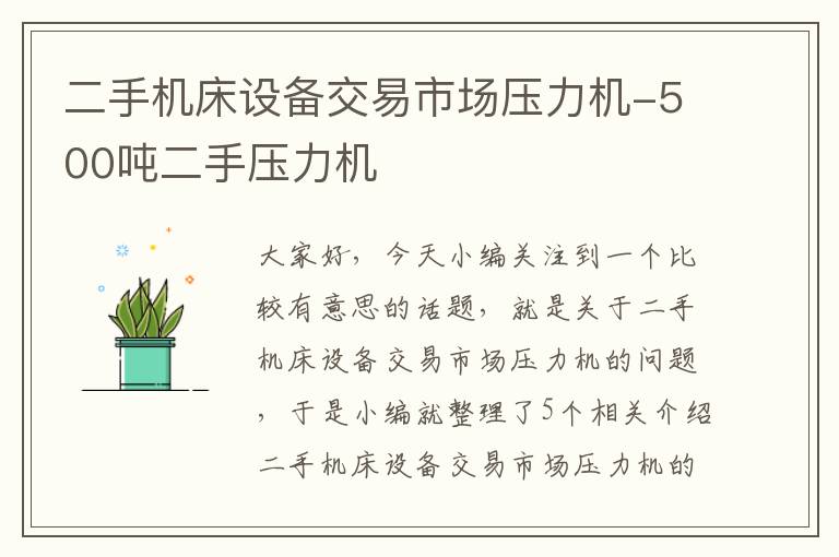 二手机床设备交易市场压力机-500吨二手压力机