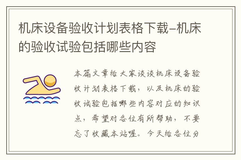 机床设备验收计划表格下载-机床的验收试验包括哪些内容