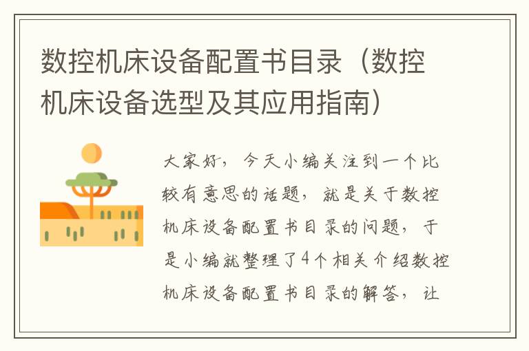 数控机床设备配置书目录(数控机床设备选型及其应用指南)
