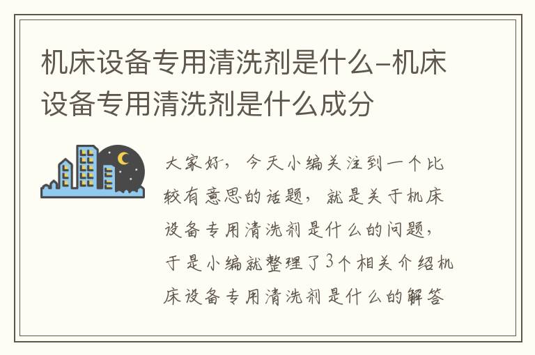 机床设备专用清洗剂是什么-机床设备专用清洗剂是什么成分