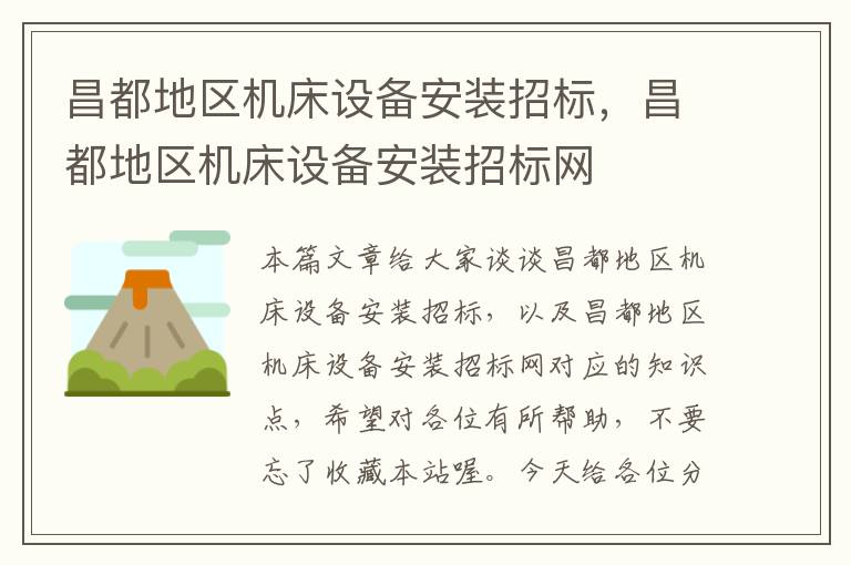 昌都地区机床设备安装招标,昌都地区机床设备安装招标网