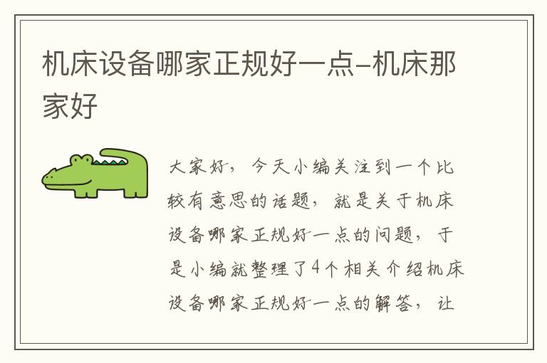 机床设备哪家正规好一点-机床那家好