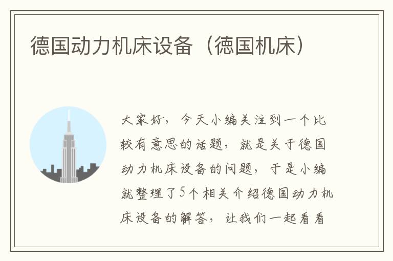 德国动力机床设备(徳国机床)