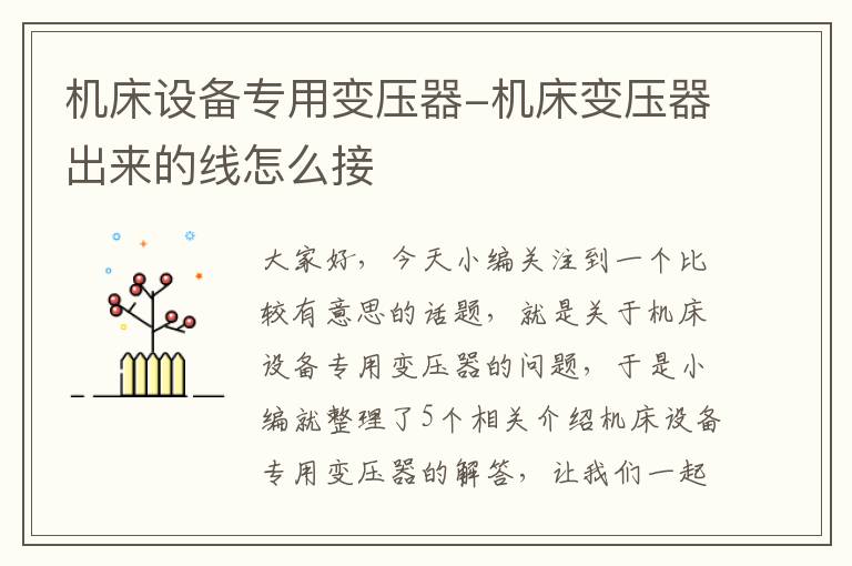 机床设备专用变压器-机床变压器出来的线怎么接