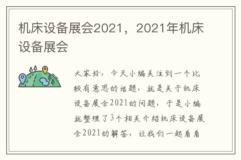 机床设备展会2021,2021年机床设备展会