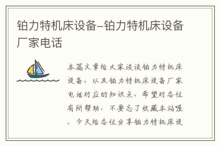 铂力特机床设备-铂力特机床设备厂家电话