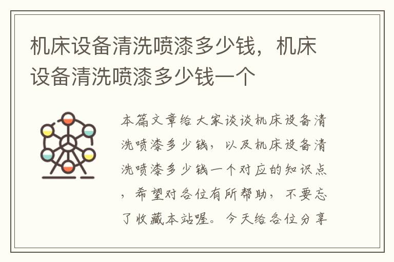 机床设备清洗喷漆多少钱,机床设备清洗喷漆多少钱一个