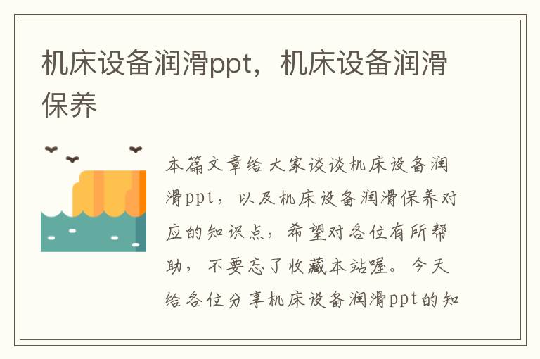 机床设备润滑ppt,机床设备润滑保养