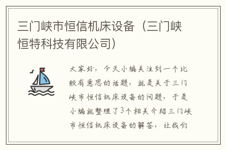 三门峡市恒信机床设备(三门峡恒特科技有限公司)