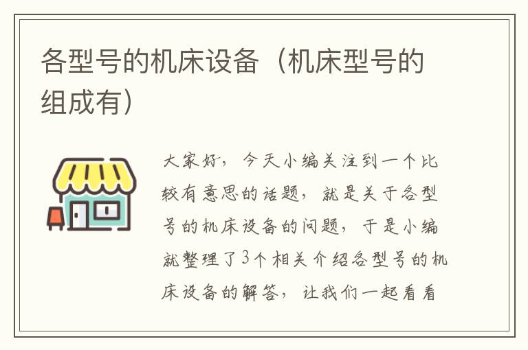各型号的机床设备(机床型号的组成有)
